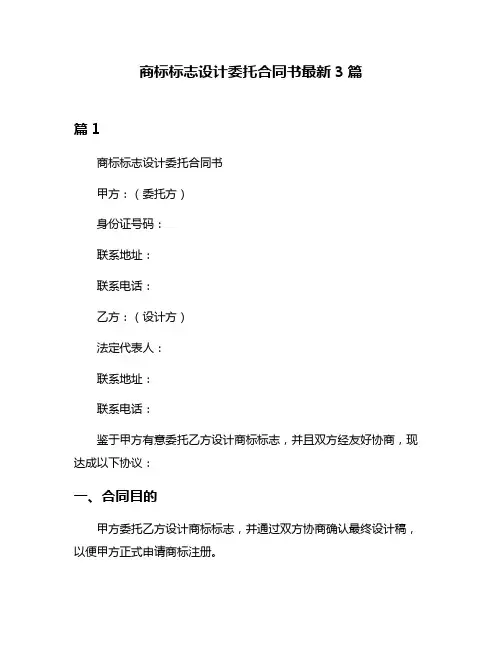 商标标志设计委托合同书最新3篇