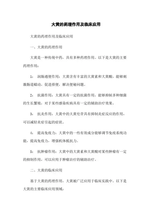 大黄的药理作用及临床应用