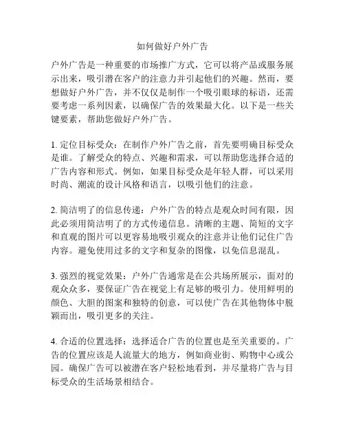 如何做好户外广告