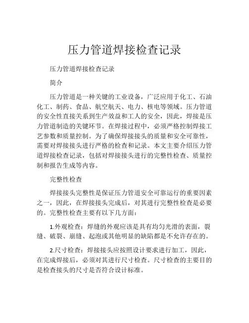压力管道焊接检查记录