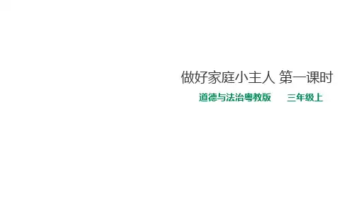 三年级上册道德与法治课件-6 做好家庭小主人  第一课时  粤教版(共24张PPT)