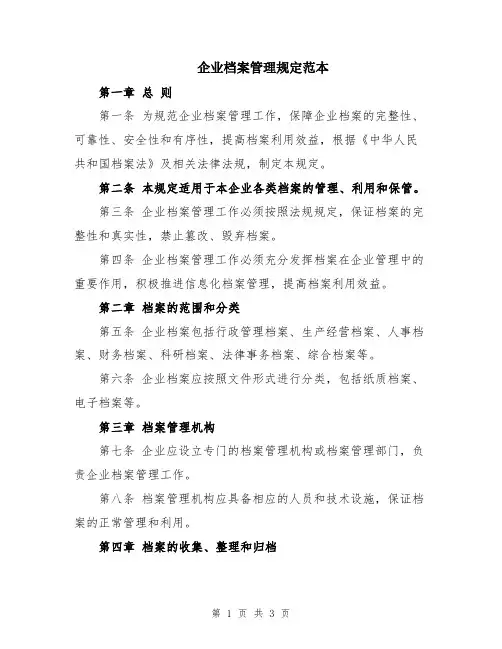 企业档案管理规定范本