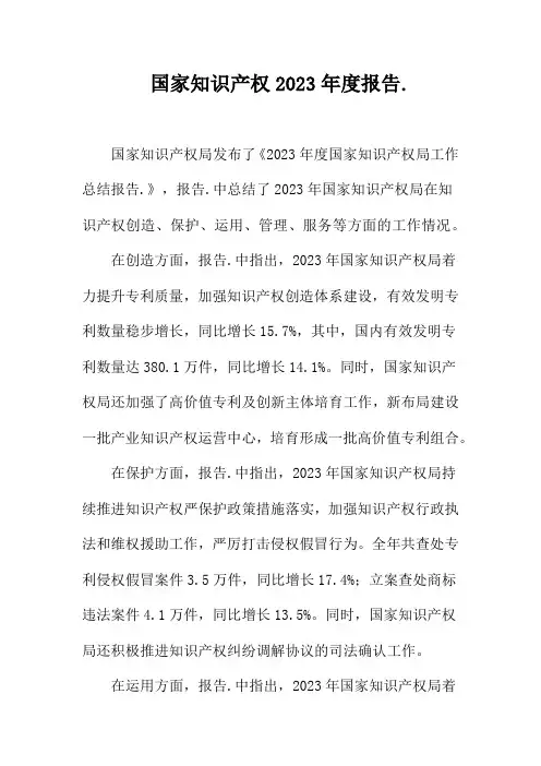 国家知识产权2023年度报告