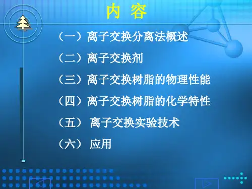 离子交换分离技术