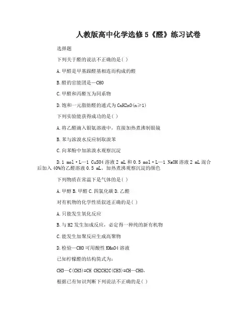 高中化学选修5《醛》练习试卷