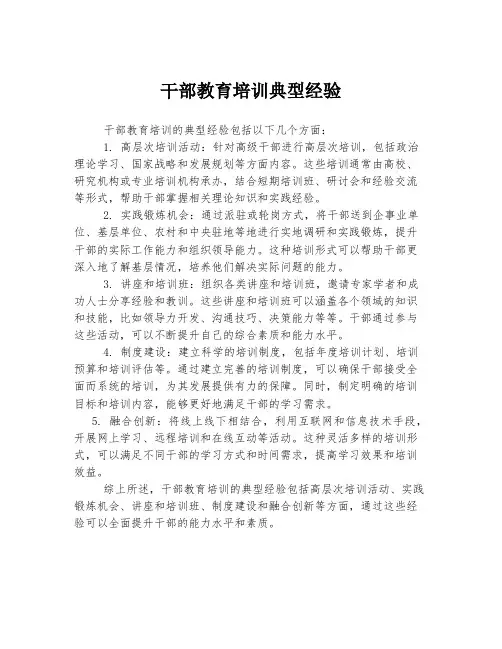 干部教育培训典型经验