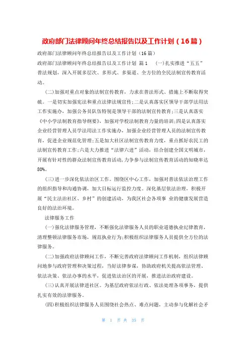 政府部门法律顾问年终总结报告以及工作计划(16篇)