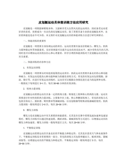 皮划艇运动员体能训练方法应用研究