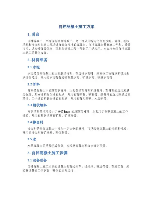 自拌混凝土施工方案