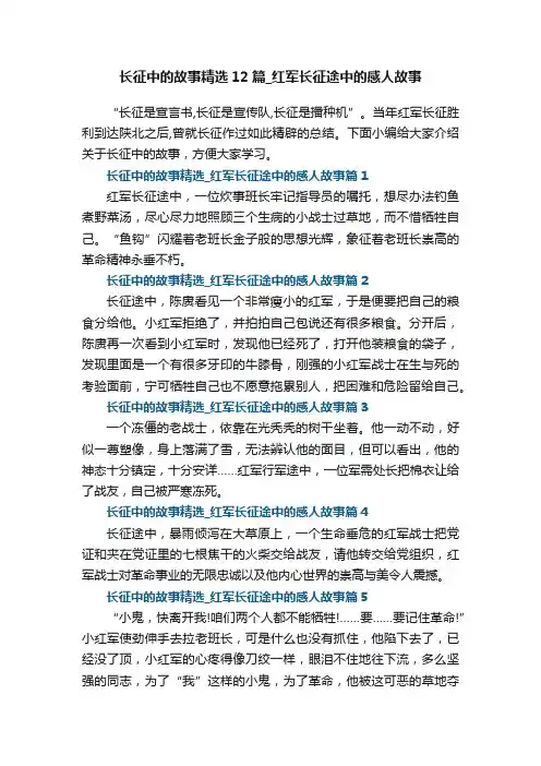 长征中的故事精选12篇_红军长征途中的感人故事范文