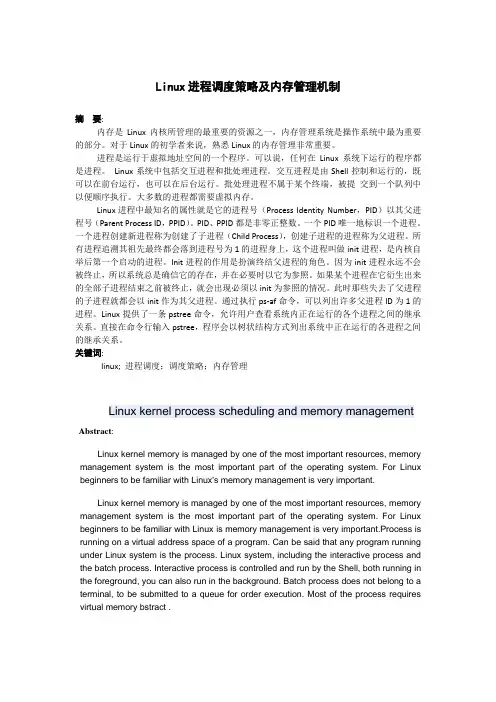《嵌入式系统》课程论文——Linux进程调度策略及内存管理机制