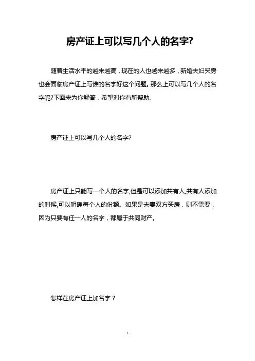 房产证上可以写几个人的名字-