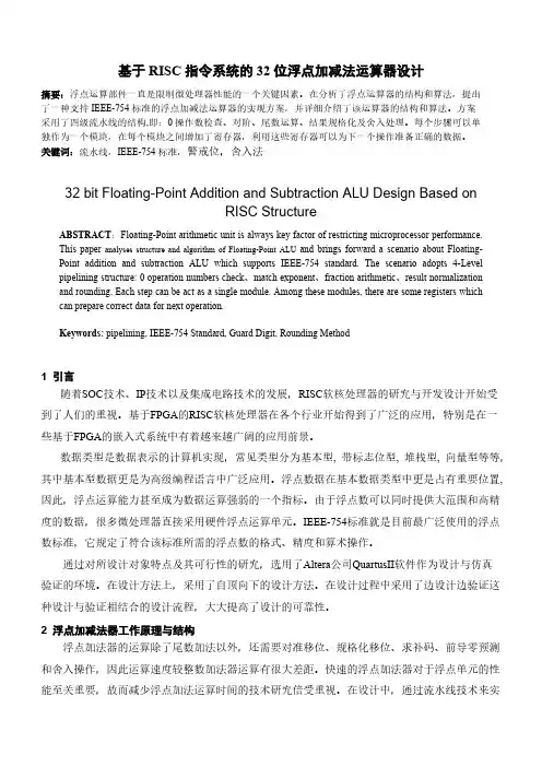 基于RISC指令系统的32位浮点加减法运算器设计