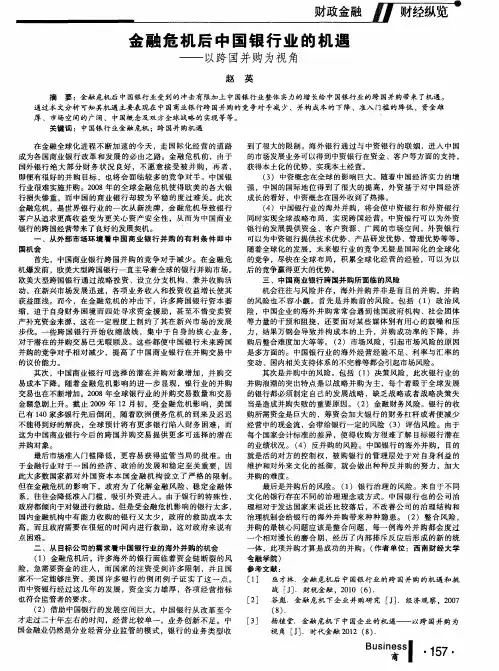 金融危机后中国银行业的机遇——以跨国并购为视角