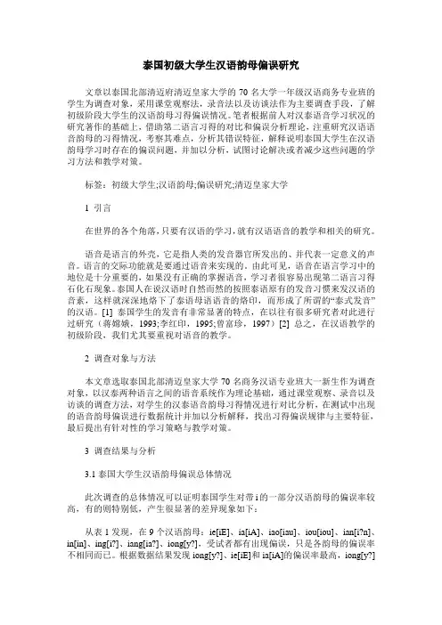 泰国初级大学生汉语韵母偏误研究