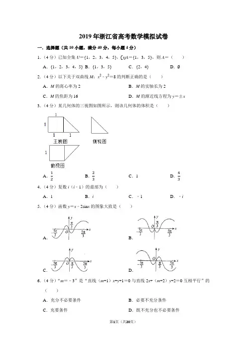 2019年浙江省高考数学模拟试卷(含详细解析)
