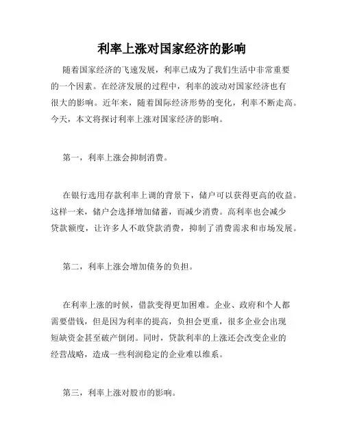 利率上涨对国家经济的影响