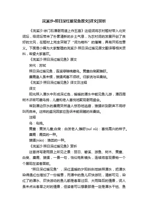浣溪沙·照日深红暖见鱼原文译文赏析