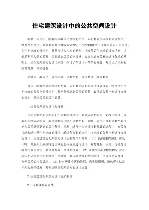 住宅建筑设计中的公共空间设计