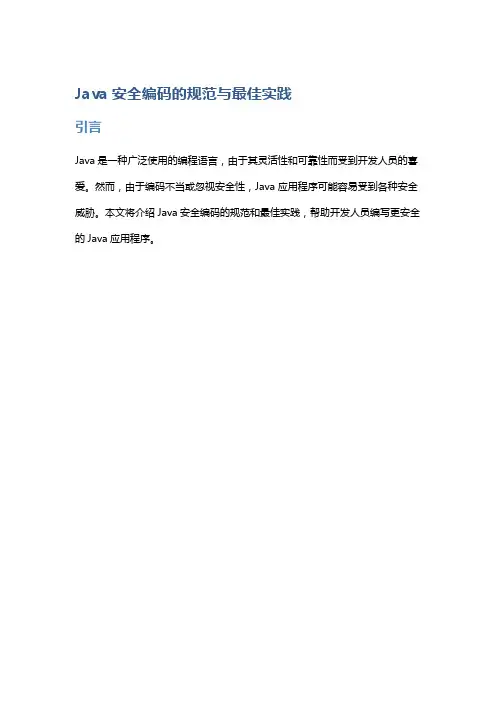 Java安全编码的规范与最佳实践