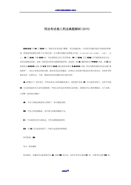 司法考试卷二刑法真题解析(2015)