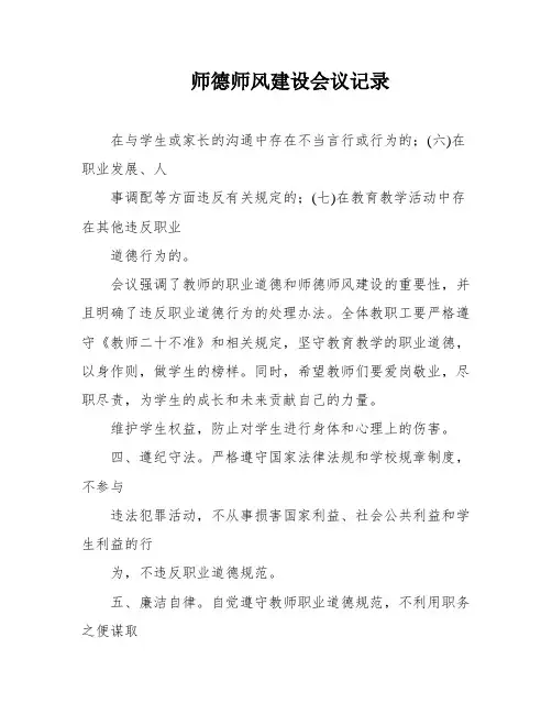 师德师风建设会议记录