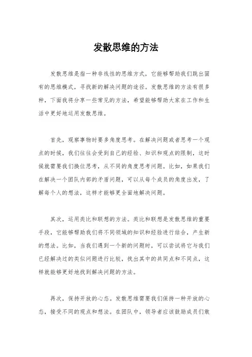 发散思维的方法
