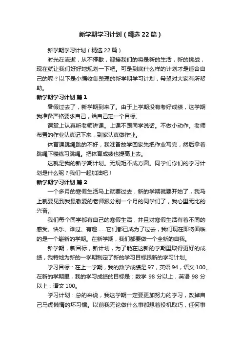 新学期学习计划（精选22篇）