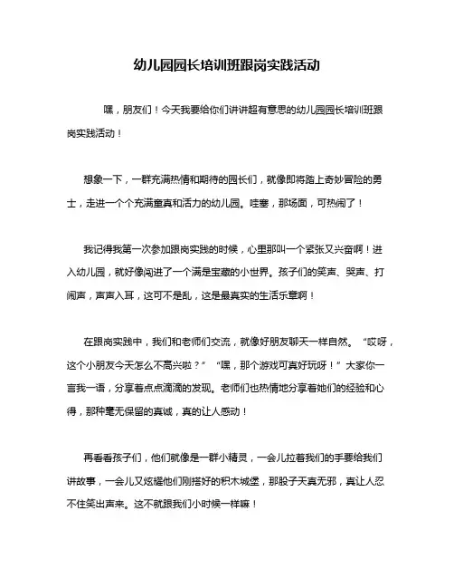 幼儿园园长培训班跟岗实践活动