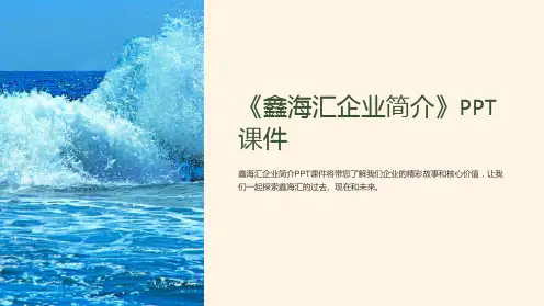 《鑫海汇企业简介》课件