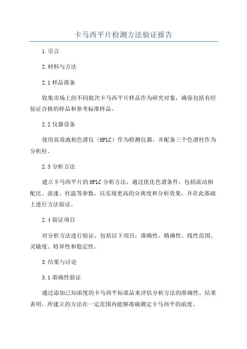 卡马西平片检测方法验证报告