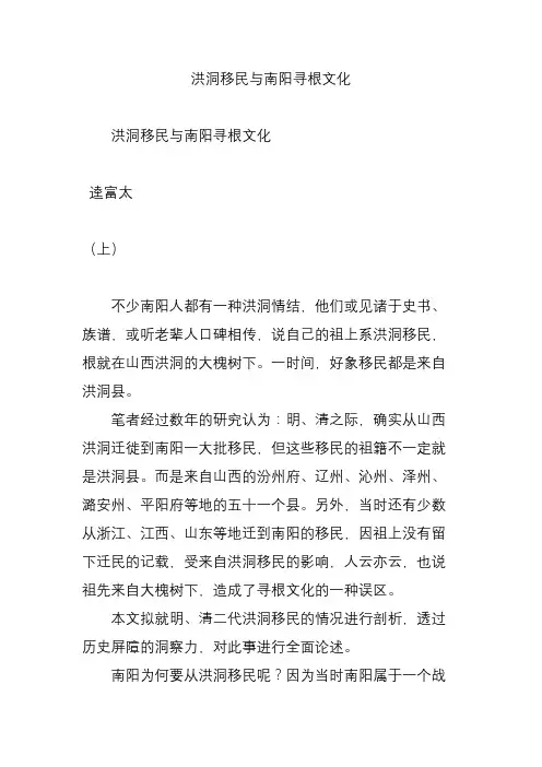 洪洞移民与南阳寻根文化