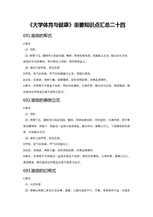 《大学体育与健康》重要知识点汇总二十四