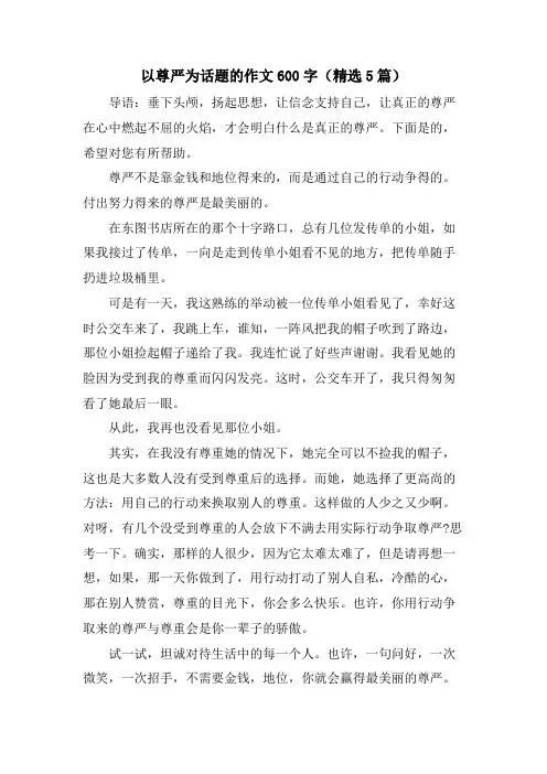 以尊严为话题的作文600字(5篇)