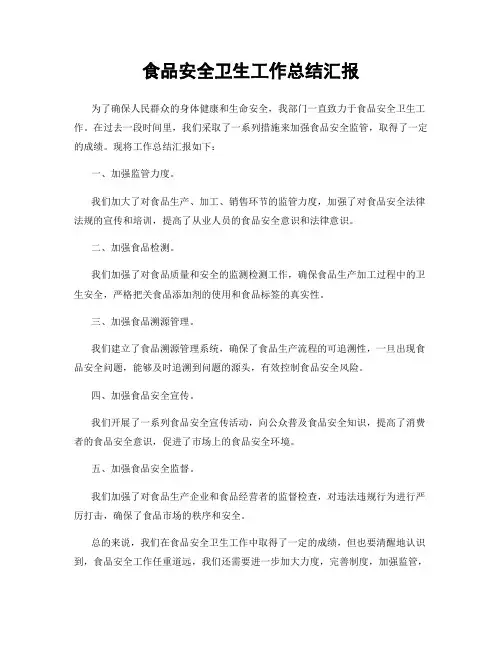 食品安全卫生工作总结汇报