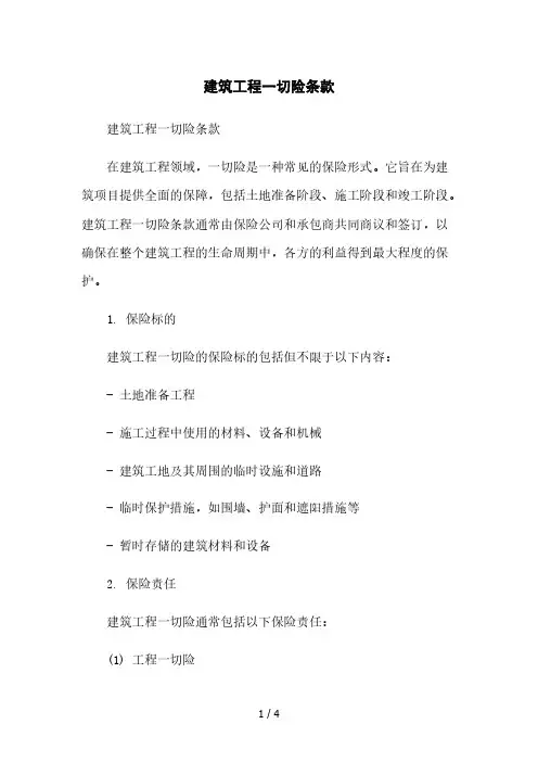建筑工程一切险条款2023简版