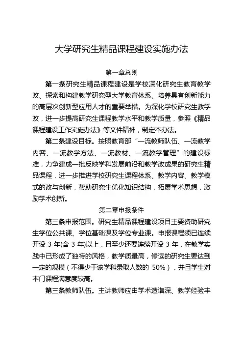 大学研究生精品课程建设实施办法