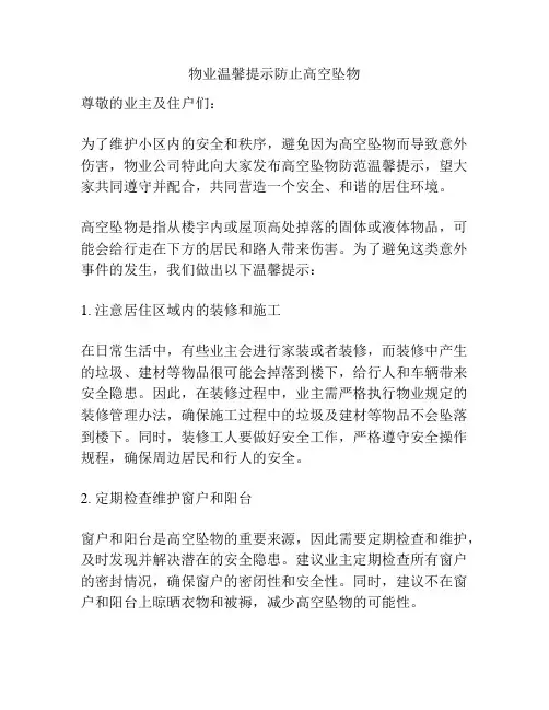 物业温馨提示防止高空坠物