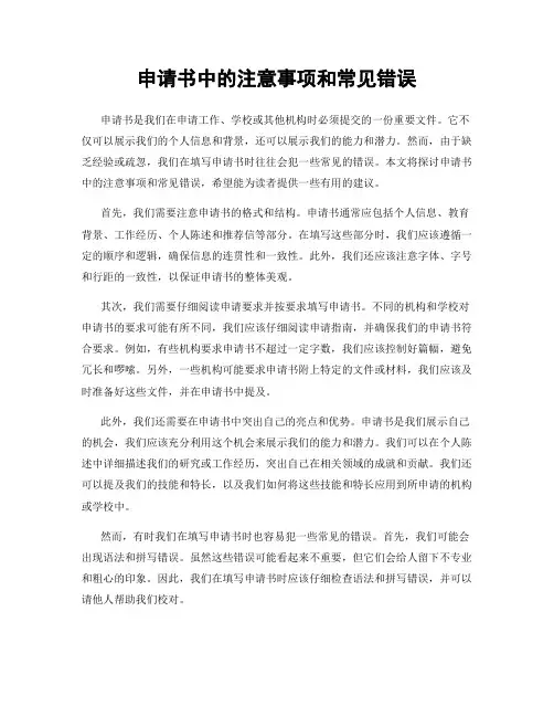 申请书中的注意事项和常见错误
