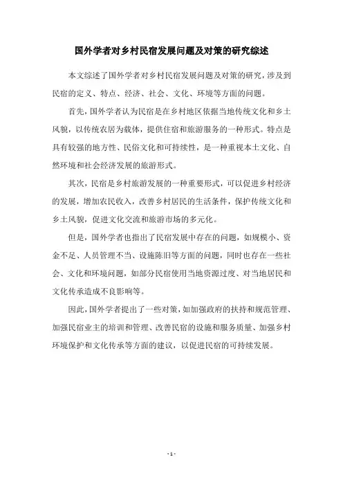 国外学者对乡村民宿发展问题及对策的研究综述