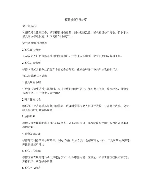 模具维修管理制度