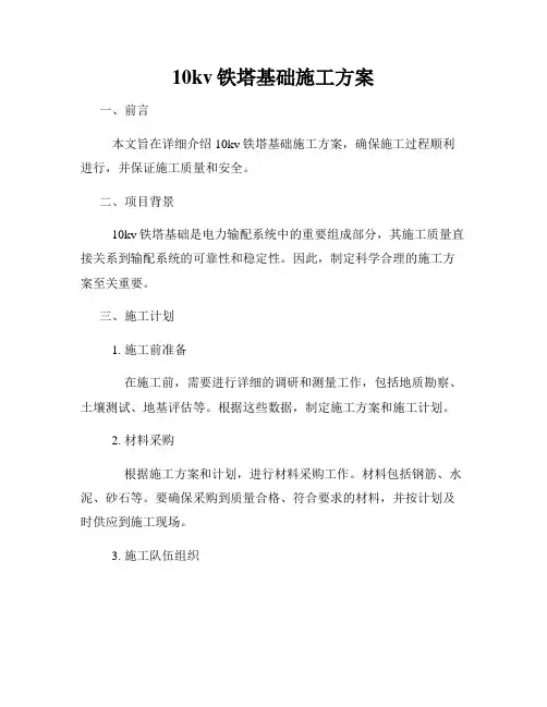10kv铁塔基础施工方案