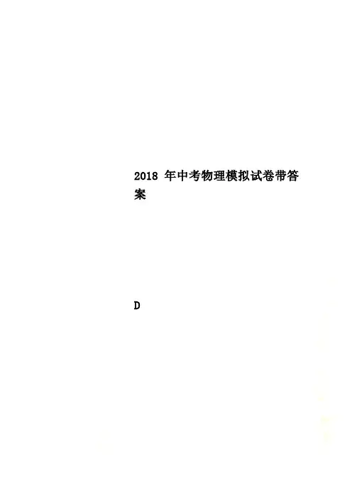 2018年中考物理模拟试卷带答案