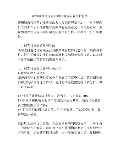 薪酬绩效管理咨询项目调查问卷分析报告