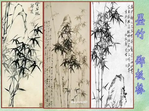 文与可画筼筜谷偃竹记教学ppt课件