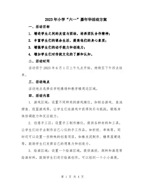 2023年小学“六一”嘉年华活动方案