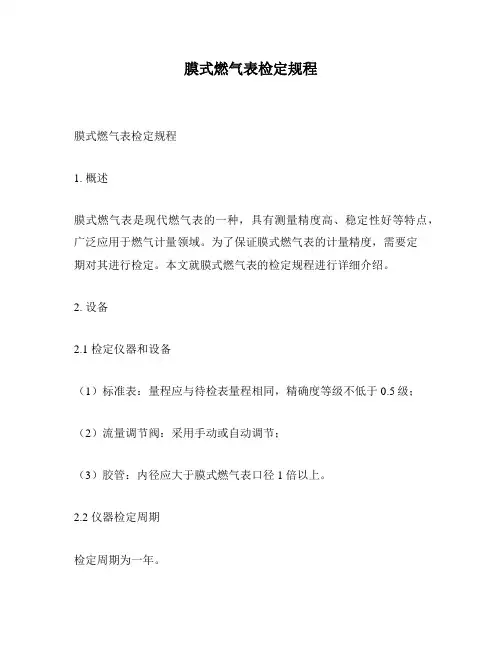 膜式燃气表检定规程