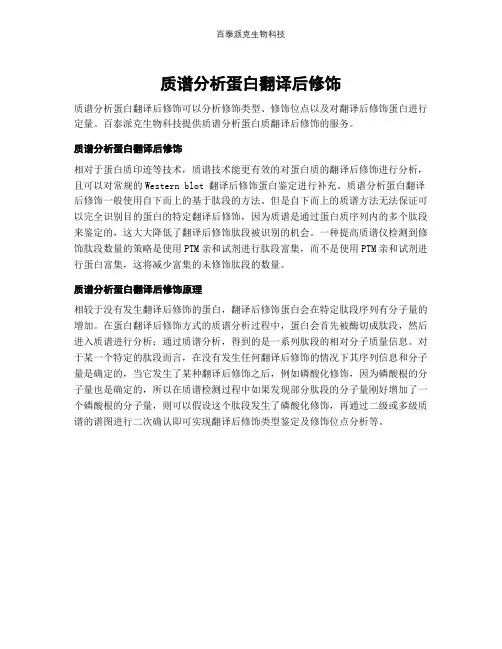 质谱分析蛋白翻译后修饰