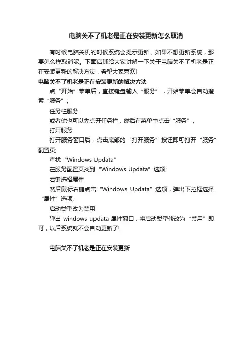 电脑关不了机老是正在安装更新怎么取消