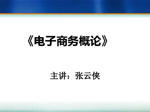 第1章电子商务概论.pptx